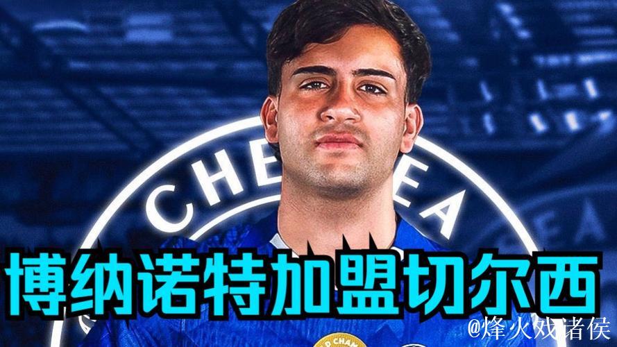 邮报:博纳诺特知道自己只是轮换,选切尔西是因 邮报:博纳诺特知道自己只是轮换,选切尔西是因